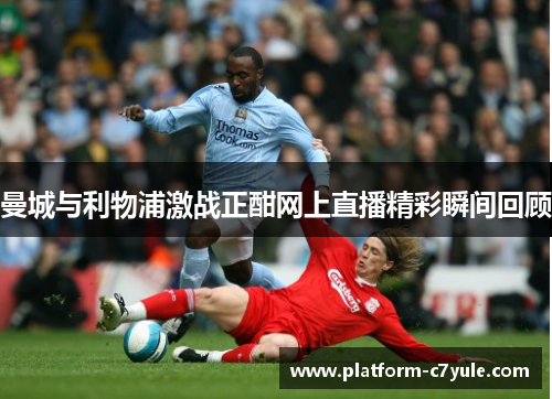曼城与利物浦激战正酣网上直播精彩瞬间回顾