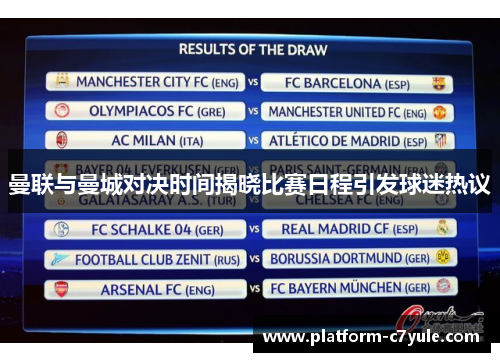 曼联与曼城对决时间揭晓比赛日程引发球迷热议