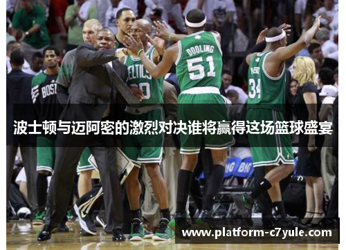 波士顿与迈阿密的激烈对决谁将赢得这场篮球盛宴