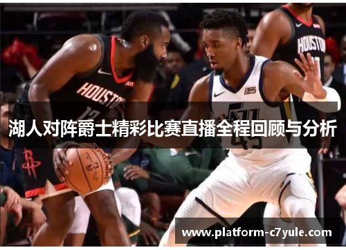 湖人对阵爵士精彩比赛直播全程回顾与分析