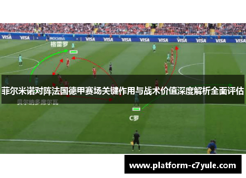 菲尔米诺对阵法国德甲赛场关键作用与战术价值深度解析全面评估