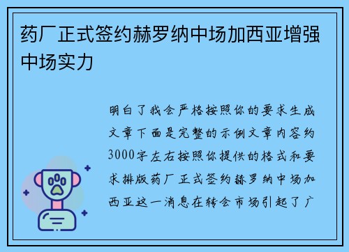 药厂正式签约赫罗纳中场加西亚增强中场实力