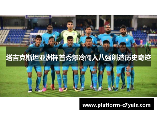 塔吉克斯坦亚洲杯首秀爆冷闯入八强创造历史奇迹