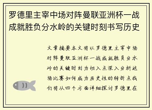 罗德里主宰中场对阵曼联亚洲杯一战成就胜负分水岭的关键时刻书写历史
