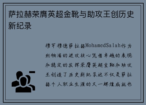 萨拉赫荣膺英超金靴与助攻王创历史新纪录