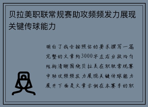 贝拉美职联常规赛助攻频频发力展现关键传球能力