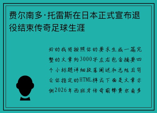 费尔南多·托雷斯在日本正式宣布退役结束传奇足球生涯