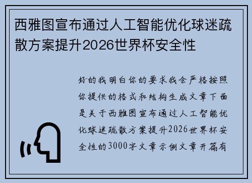 西雅图宣布通过人工智能优化球迷疏散方案提升2026世界杯安全性