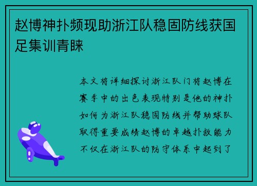 赵博神扑频现助浙江队稳固防线获国足集训青睐