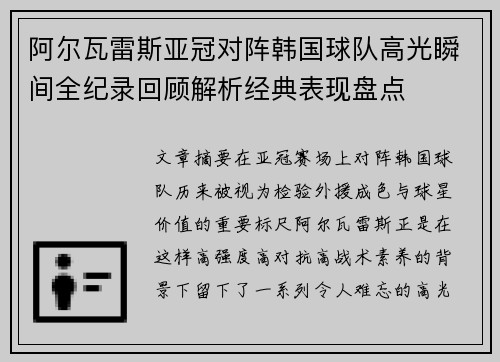 阿尔瓦雷斯亚冠对阵韩国球队高光瞬间全纪录回顾解析经典表现盘点