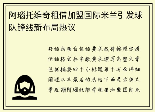 阿瑙托维奇租借加盟国际米兰引发球队锋线新布局热议