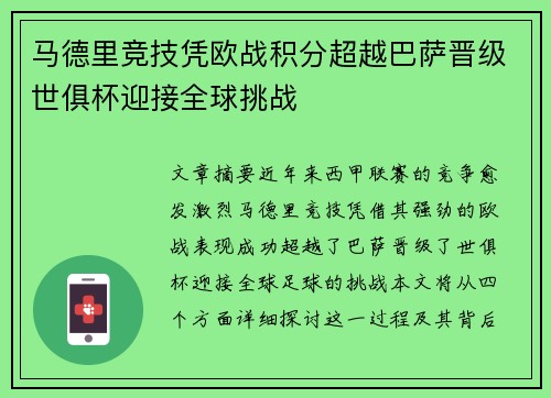马德里竞技凭欧战积分超越巴萨晋级世俱杯迎接全球挑战