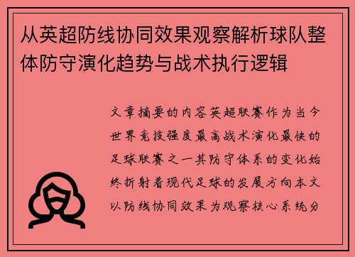 从英超防线协同效果观察解析球队整体防守演化趋势与战术执行逻辑