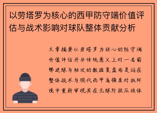以劳塔罗为核心的西甲防守端价值评估与战术影响对球队整体贡献分析