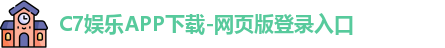 C7娱乐APP下载-网页版登录入口
